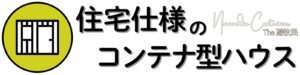 コンテナハウスなら住宅仕様のコンテナ型ハウス株式会社YOKOKENヨコケンLOGO