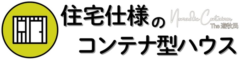 コンテナハウスなら住宅仕様のコンテナ型ハウス株式会社YOKOKENヨコケンLOGO