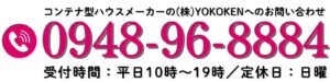 コンテナハウスなら住宅仕様のコンテナ型ハウス株式会社YOKOKENヨコケン連絡先0948968884