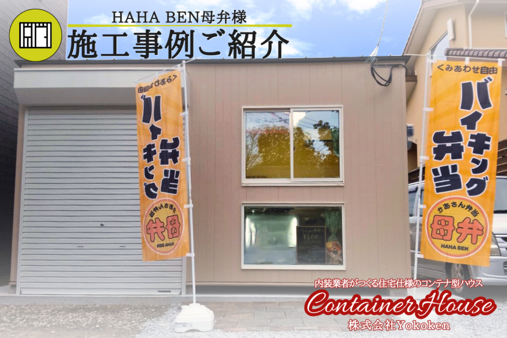 店舗施工コンテナハウス制作販売の株式会社Yokokenコンテナハウス施工事例ご紹介